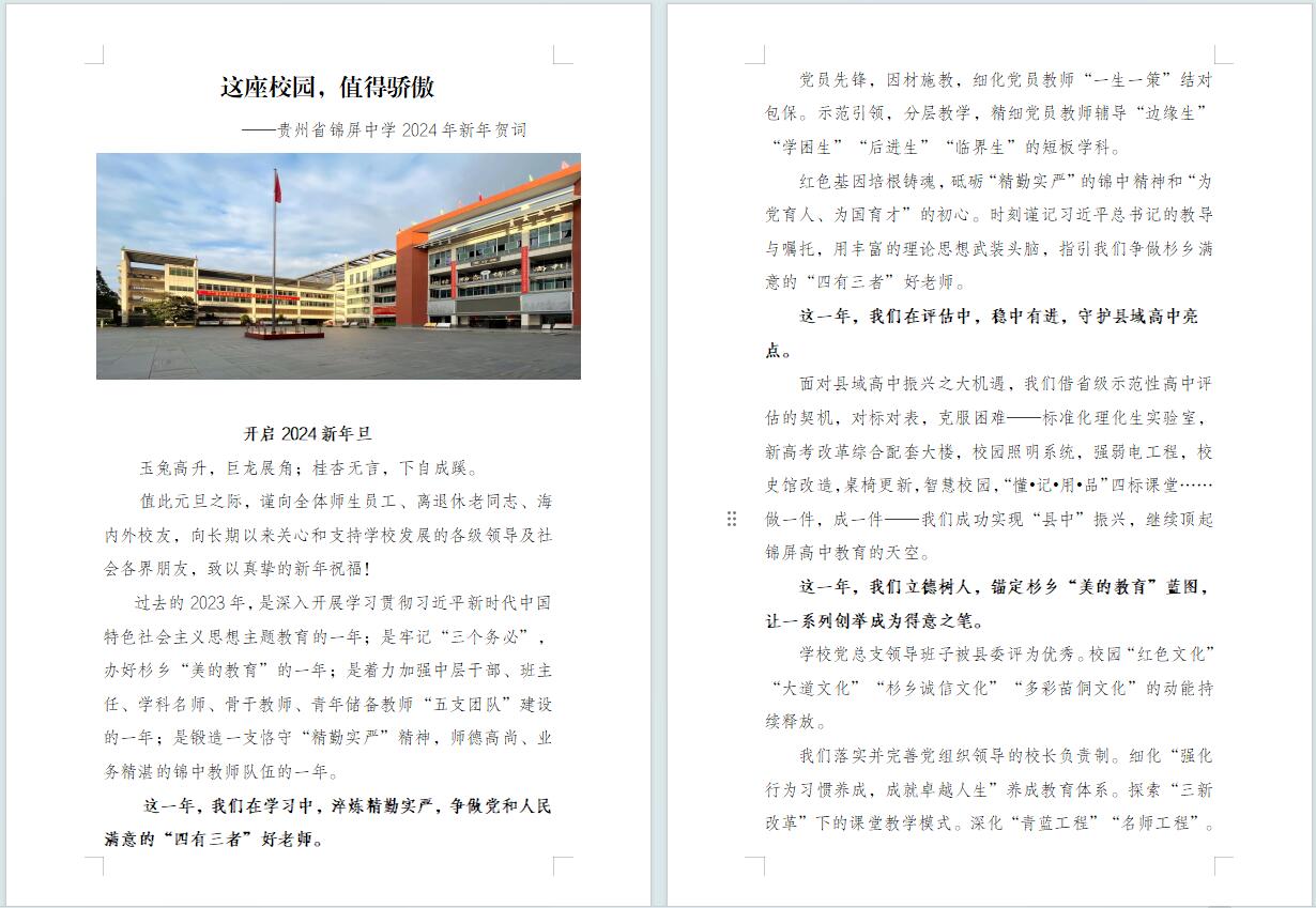这座校园，值得骄傲——贵州省锦屏中学2024年新年贺词